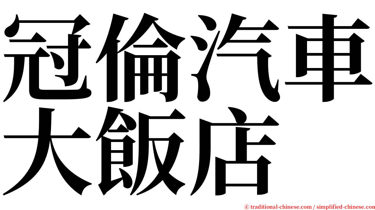 冠倫汽車大飯店 serif font