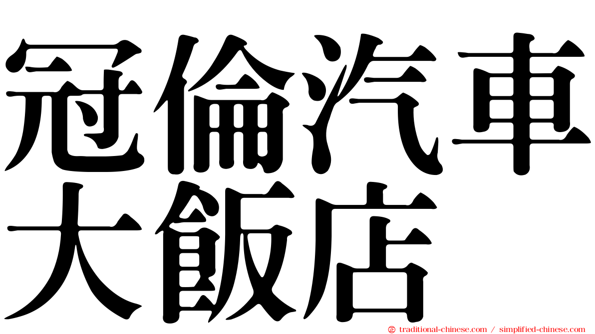 冠倫汽車大飯店