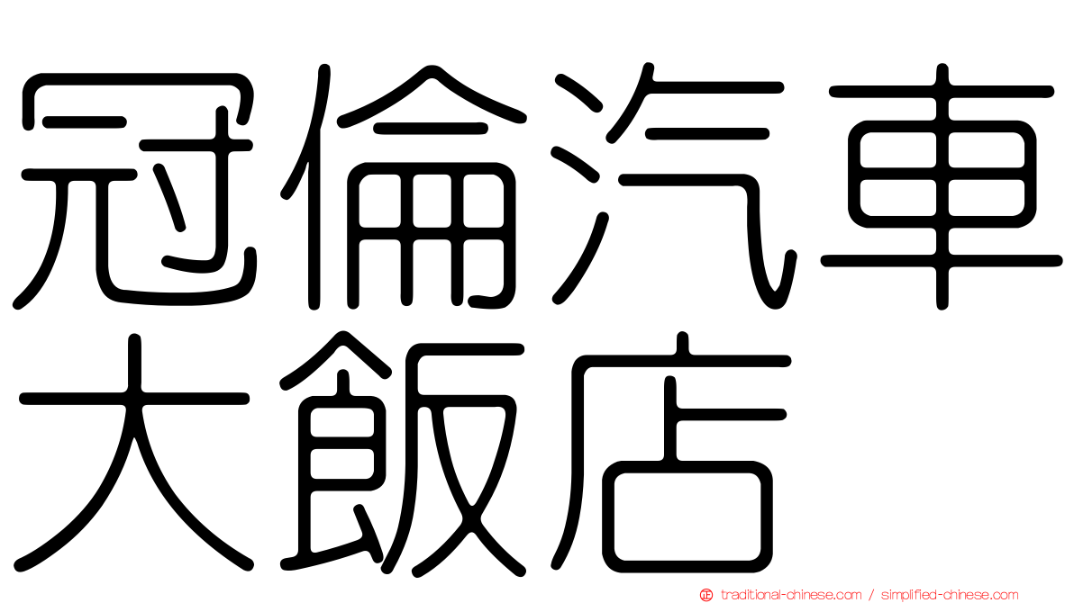 冠倫汽車大飯店