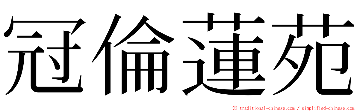 冠倫蓮苑 ming font