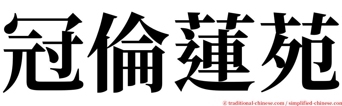 冠倫蓮苑 serif font