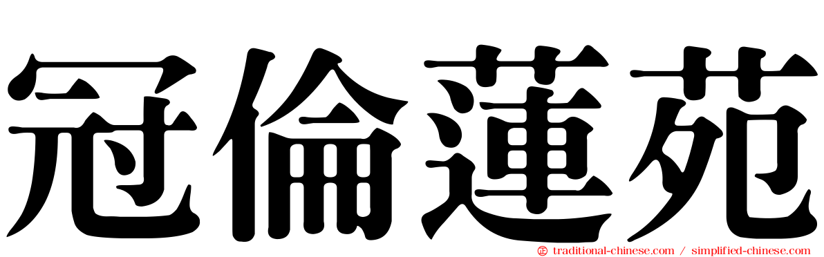 冠倫蓮苑