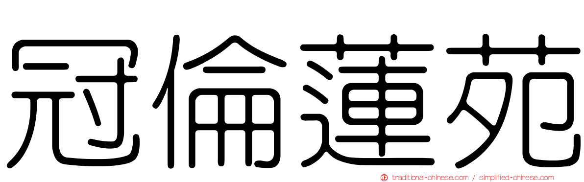 冠倫蓮苑