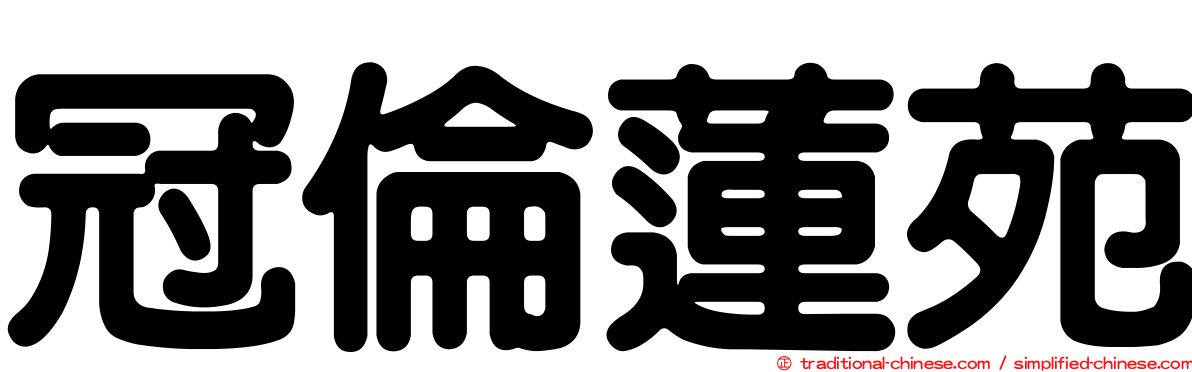 冠倫蓮苑