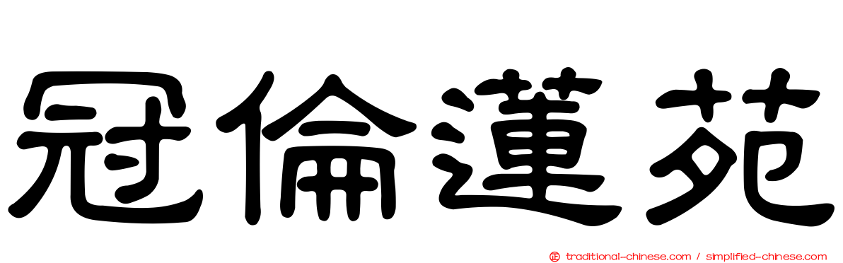 冠倫蓮苑