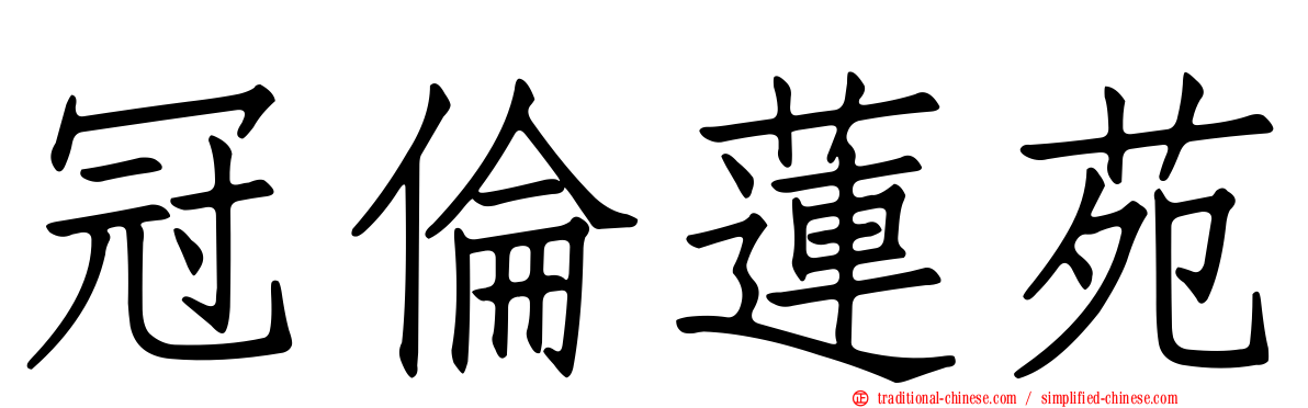 冠倫蓮苑