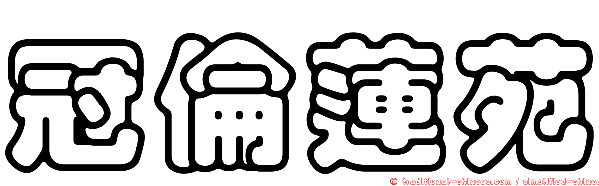 冠倫蓮苑