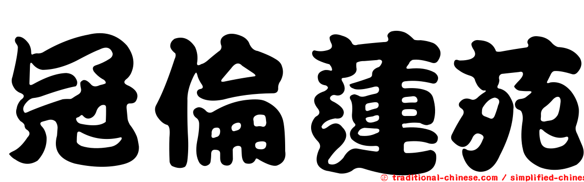 冠倫蓮苑