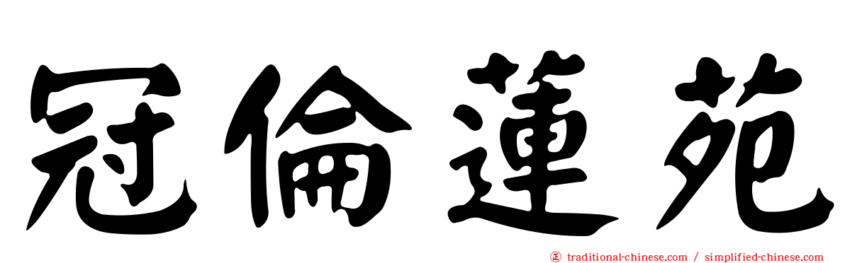 冠倫蓮苑