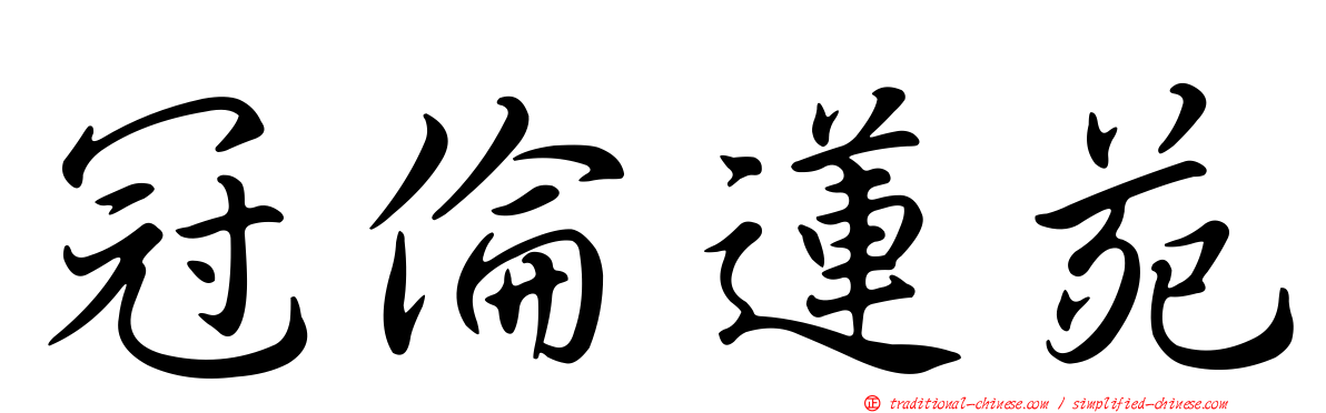冠倫蓮苑