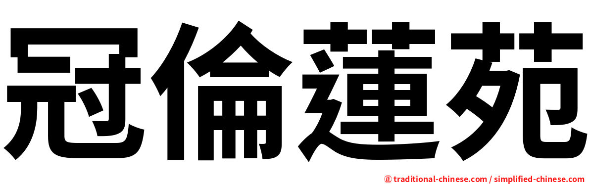 冠倫蓮苑