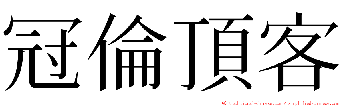 冠倫頂客 ming font