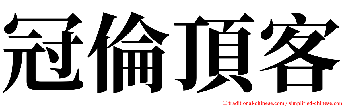 冠倫頂客 serif font