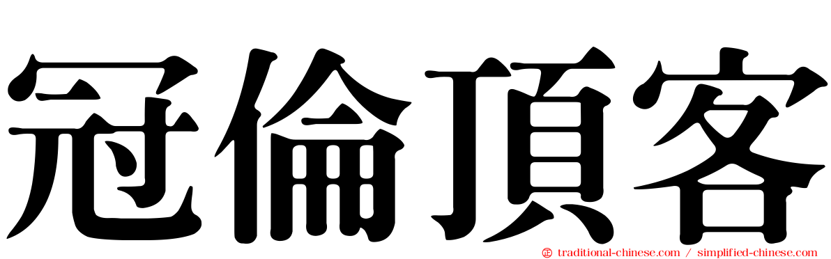 冠倫頂客