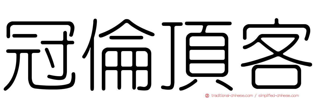 冠倫頂客