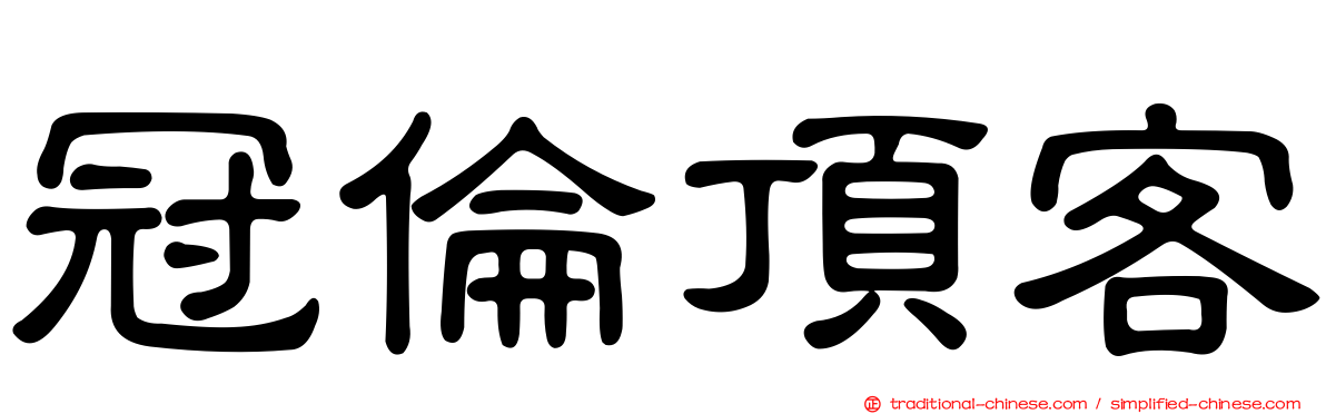 冠倫頂客
