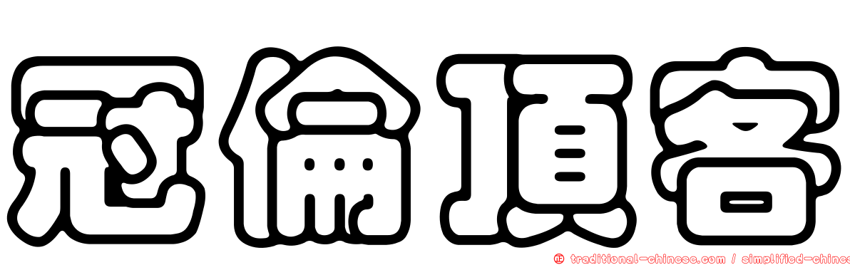 冠倫頂客