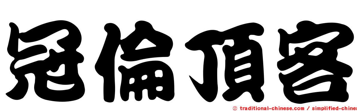 冠倫頂客