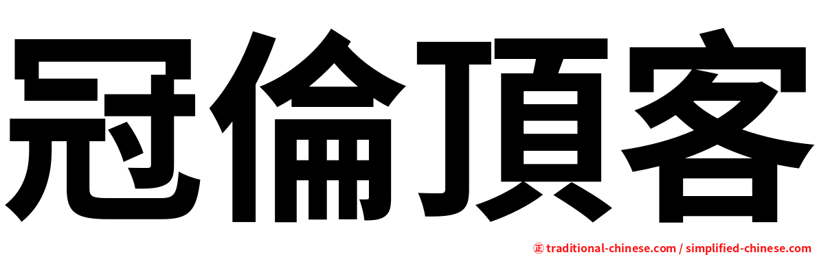 冠倫頂客