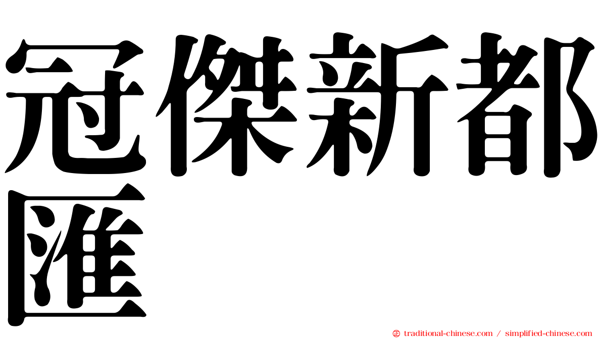 冠傑新都匯