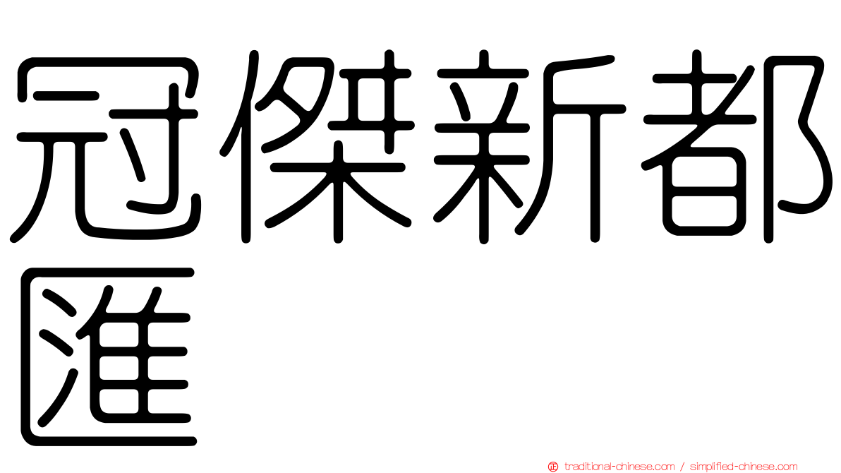 冠傑新都匯
