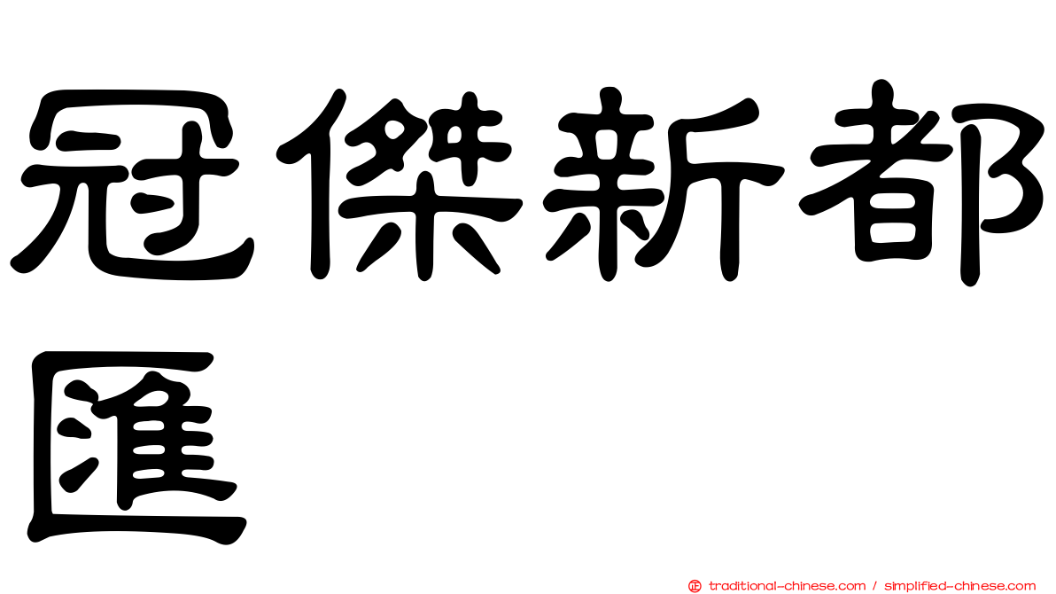 冠傑新都匯