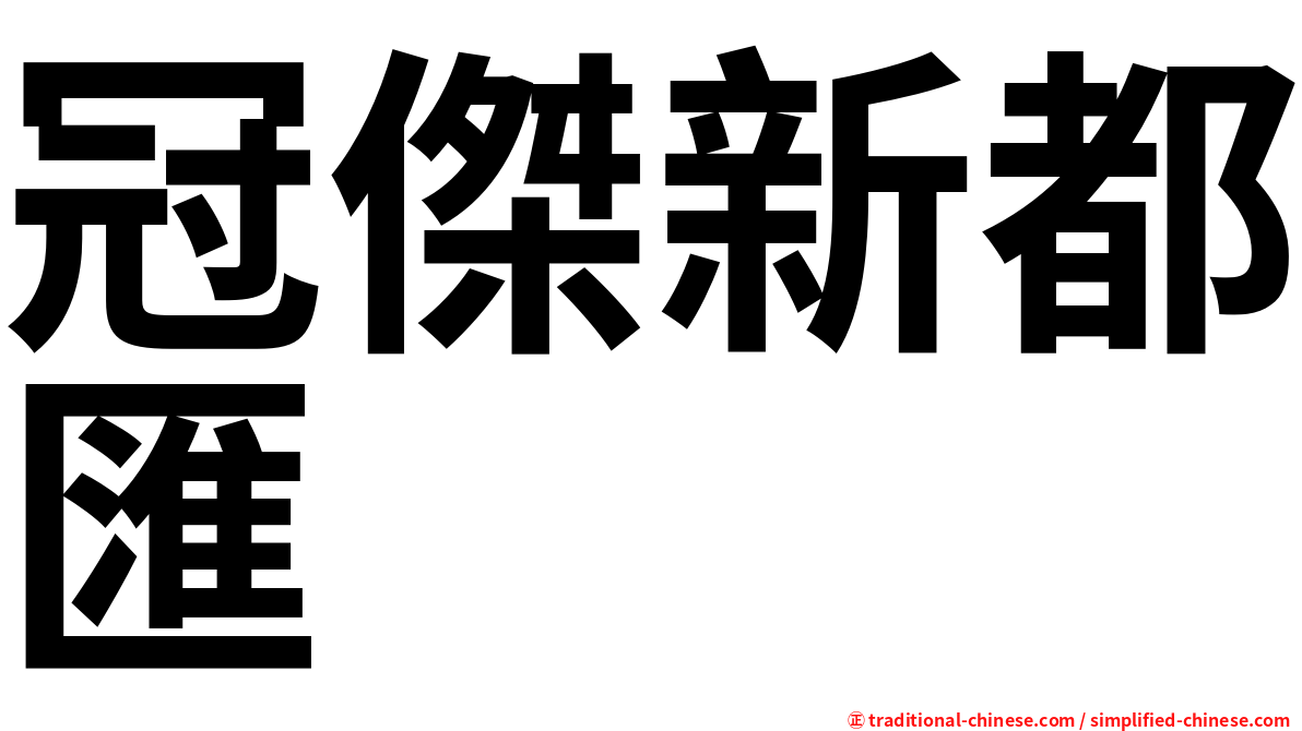 冠傑新都匯