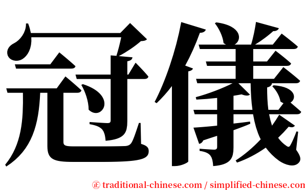 冠儀 serif font
