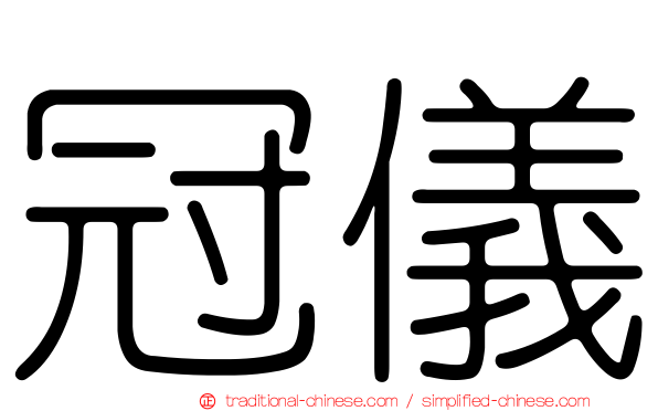 冠儀