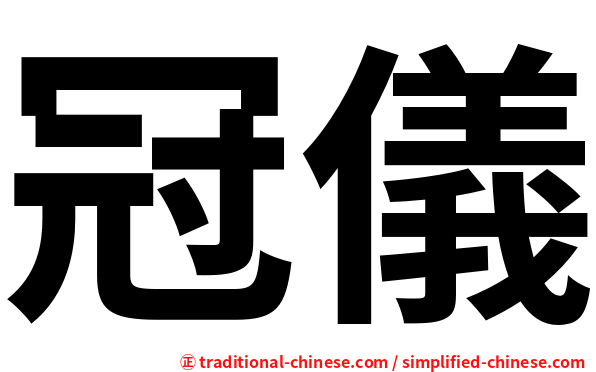 冠儀