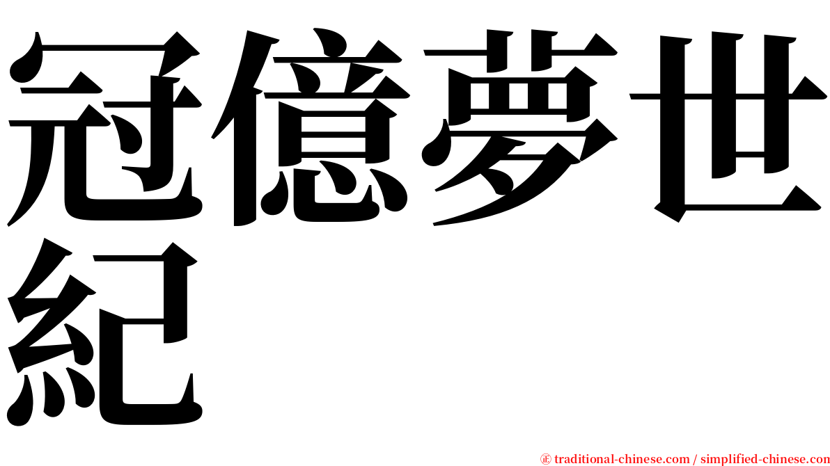 冠億夢世紀 serif font