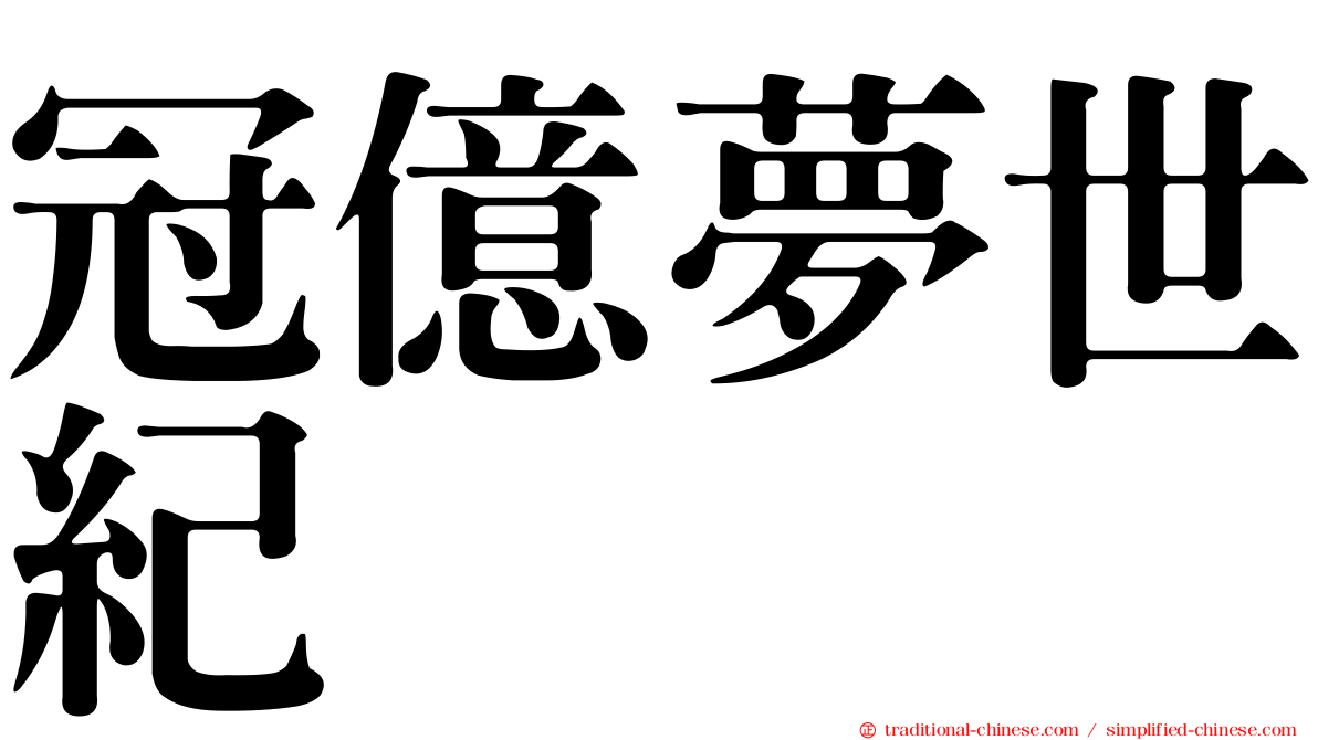冠億夢世紀