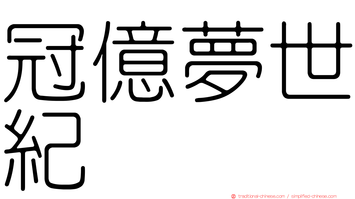 冠億夢世紀