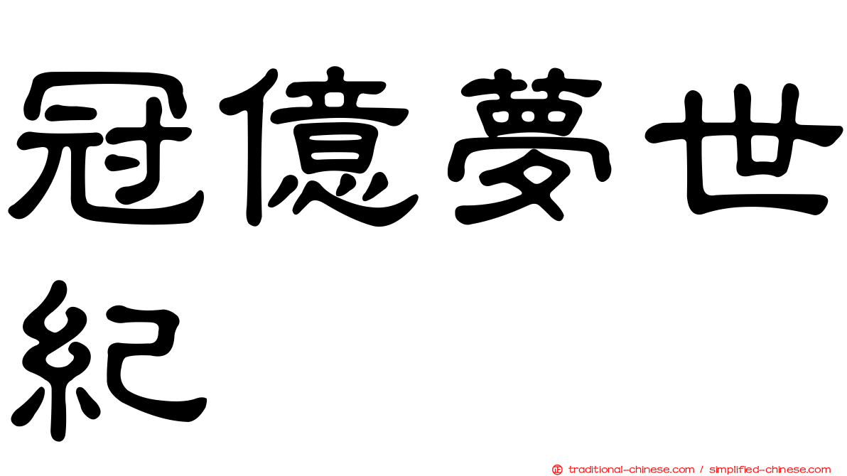 冠億夢世紀