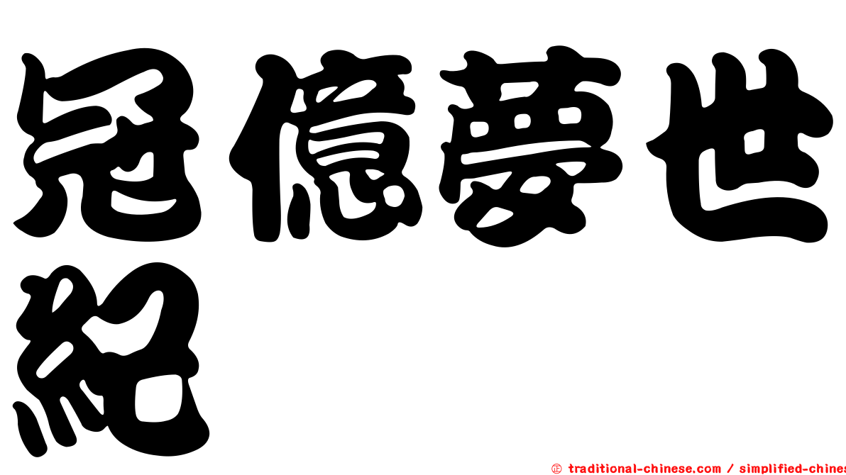 冠億夢世紀