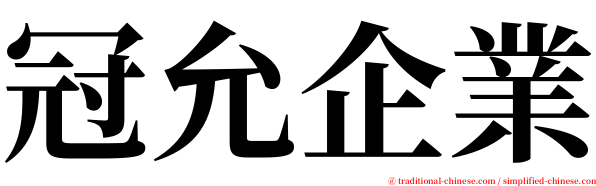 冠允企業 serif font