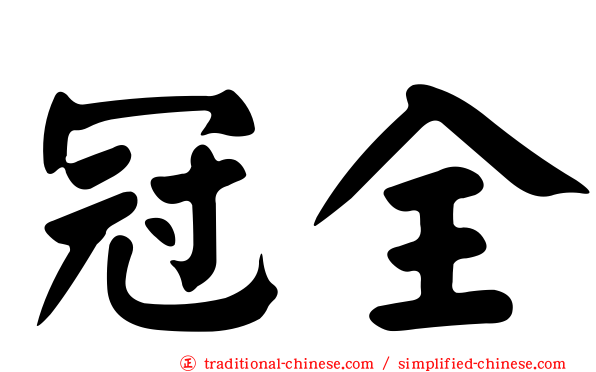 冠全