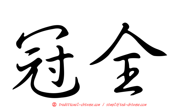 冠全