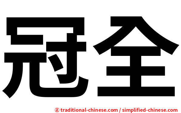 冠全