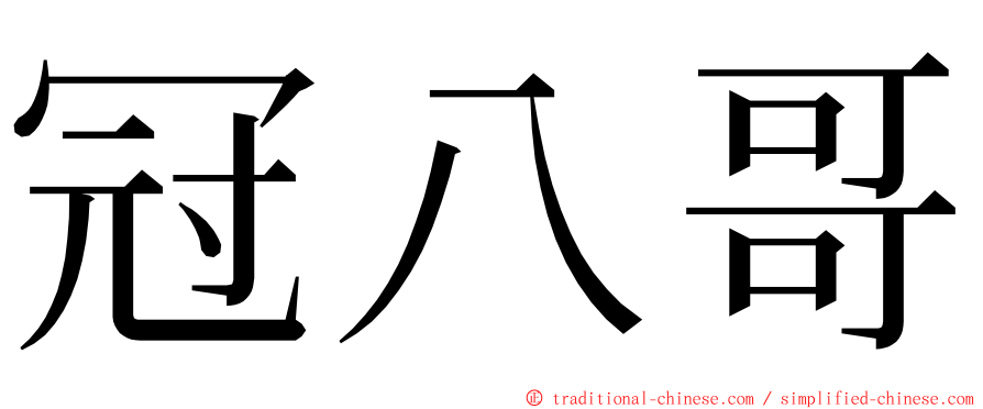 冠八哥 ming font