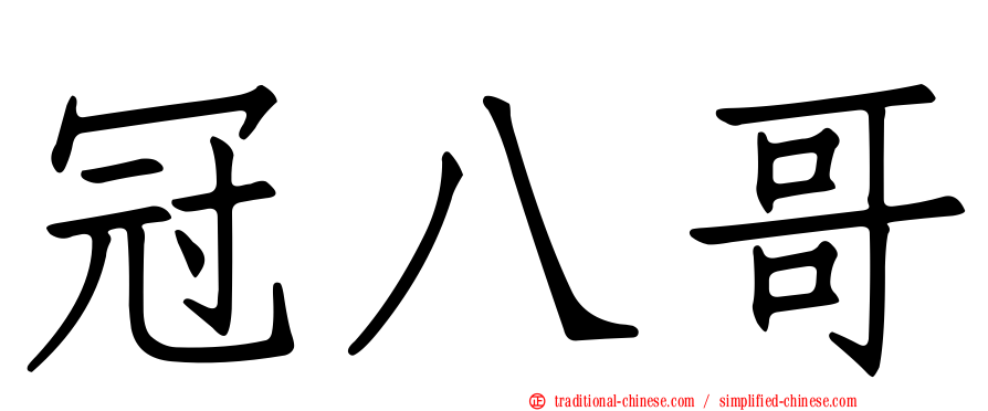 冠八哥