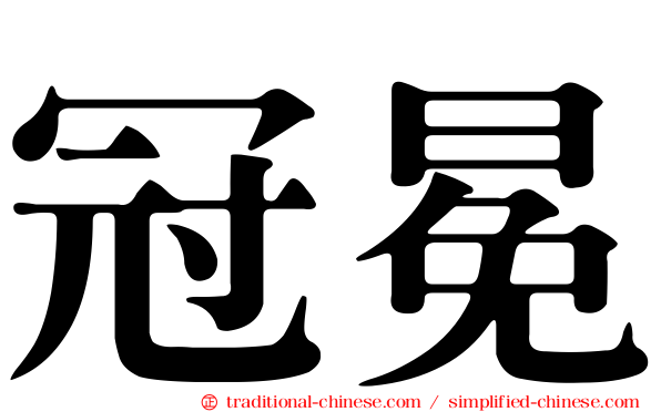 冠冕