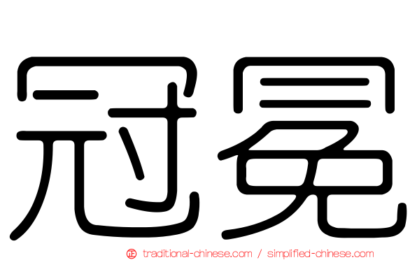 冠冕