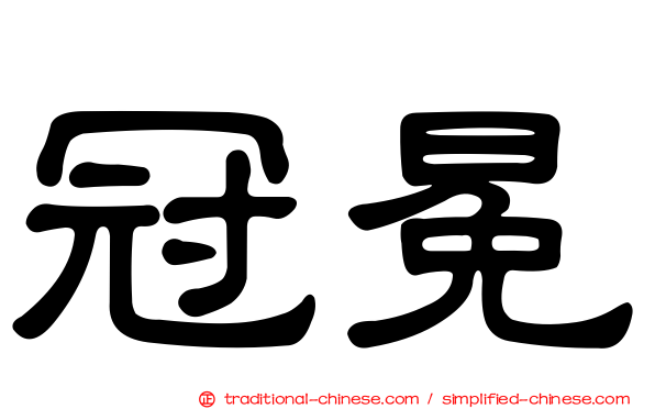 冠冕