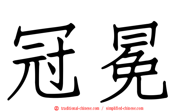 冠冕