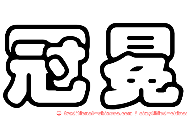 冠冕