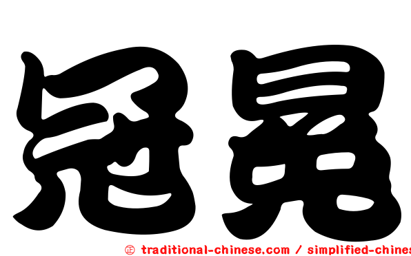 冠冕