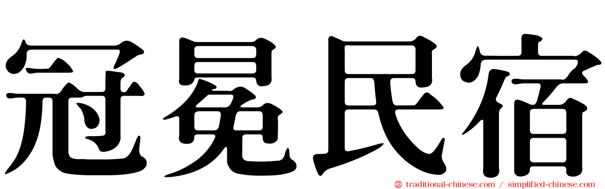 冠冕民宿