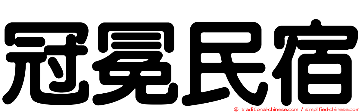 冠冕民宿