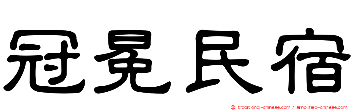 冠冕民宿